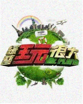 综艺周末开麦封面